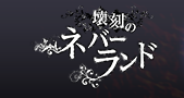 壊刻のネバーランド
