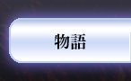 物語