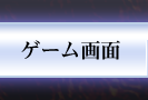 ゲーム画面