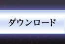 ダウンロード
