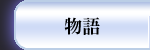 物語