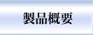 製品概要
