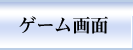 ゲーム画面