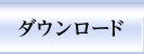 ダウンロード